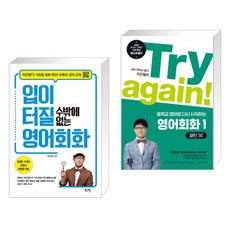 Try again! 중학교 영어로 다시 시작하는 영어회화 1 + 입이 터질 수밖에 없는 영어회화 (전2권), 길벗이지톡