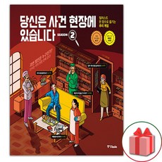 당신은 사건 현장에 있습니다 시즌 2 (선물 증정)