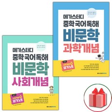 사은품+2024년 메가스터디 중학 국어 독해 비문학 개념 사회+과학 세트 - 전2권