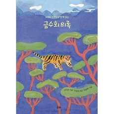 금수회의록