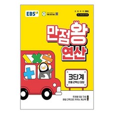 EBS 만점왕 연산 3단계 / 한국교육방송공사