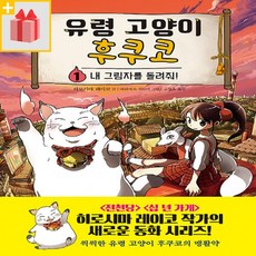 유령 고양이 후쿠코 1 (주니어김영사) [선물드림|GwangJin]