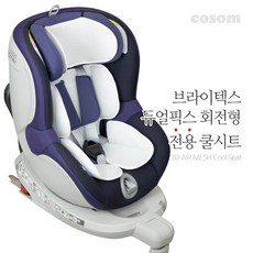 코솜 브라이텍스 듀얼픽스 회전형 카시트 전용 프리미엄 쿨시트