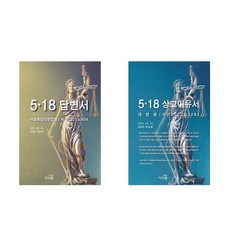 (지만원 세트) 5.18 답변서 + 상고이유서 - 전2권