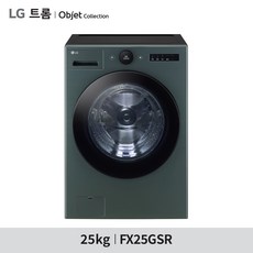 [LG](m)트롬 오브제컬렉션 25kg 세탁기 FX25GSR