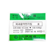 아이리 봉합침 외과용약만 각침 1호 2호 3호 4호 5호 6호 7호 8호 9호 10호, 아이리 외과용약만 각침(1호), 1개