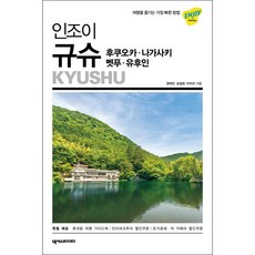 인조이 규슈 후쿠오카 나가사키 벳푸 유후인 + 미니수첩 증정, 정태관|승필호|타미리