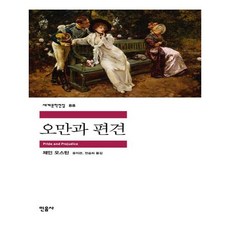 오만과편견민음사