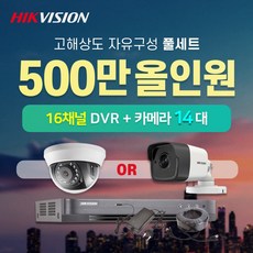 하이크비전 500만화소 실내외카메라 14대 16채널 DVR녹화기 CCTV 자가설치 자유구성 풀세트 (4TB포함), 실내카메라 14대 - 16채널dvr