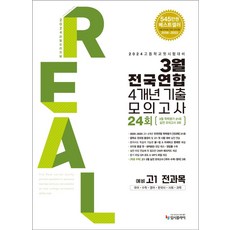 리얼 오리지널 3월 전국연합 4개년 기출 모의고사 24회 예비 고1 전과목(2024):고등학교 첫 시험대비