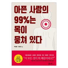 아픈사람의99%는목이뭉쳐있다