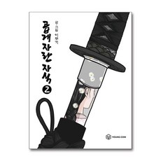 곱게 자란 자식 2 / 영컴|||비닐포장**사은품증정!!# (단권+사은품) 선택