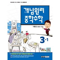 개념원리 중학수학 중3-1 (2018년)