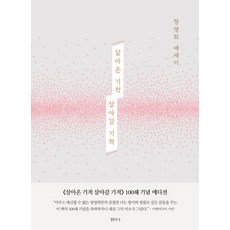 살아온 기적 살아갈 기적(100쇄 기념 에디션):장영희 에세이, 샘터(샘터사), 장영희