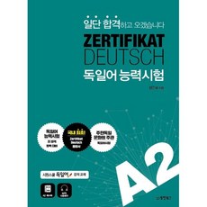 일단 합격하고 오겠습니다 독일어능력시험 A2, 동양북스(동양books), 일단 합격하고 오겠습니다 시리즈