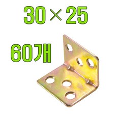 꺽쇠 평철 앵글 보강철 코너꺽쇠 경첩 60개 꺽쇠 30 X25 (60개)