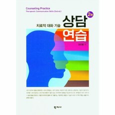 상담연습 치료적 대화 기술 2판, 상품명