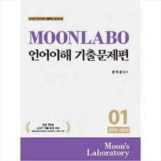 필통북스 MOONLABO 언어이해 기출문제편 1 +미니수첩제공