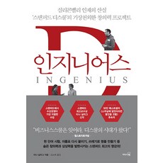 인지니어스 : 실리콘밸리 인재의 산실 ‘스탠퍼드 디스쿨’의 기상천외한 창의력 프로젝트, 리더스북, 티나 실리그 저/김소희 역