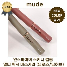 뮤드 마스카라 (NEW! 딥로즈 / 딥허브) 인스파이어 스키니 컬링 멀티 픽서 마스카라 (본사정품) mude 섬세한 애쉬 빛! 자연스러운 컬링감 지속력