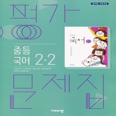 (선물) 2024년 비상교육 중학교 국어 2-2 평가문제집 중등 (김진수 교과서편) 2학년 2학기