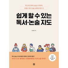 쉽게할수있는독서·논술지도