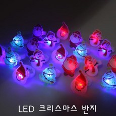 크리스마스 파티 LED 반지 랜덤발송 QI+VIP_49 크리스마스소품