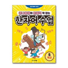 콩나물쌤의 문해력 꽉 잡는 한자어수업 6 - 학교 (마스크제공), 그린애플, 전병규