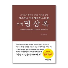 초역 명상록 / 도서출판 더북## 비닐포장**사은품증정!!# (단권+사은품) 선택