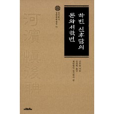 하빈 신후담의 돈와서학변, 사람의무늬, 신후담 편저