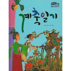 계축일기, 한국톨스토이