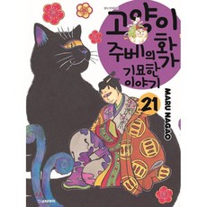 고양이화가주베의기묘한이야기