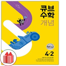 선물+ 2024년 큐브수학 개념 초등 4-2