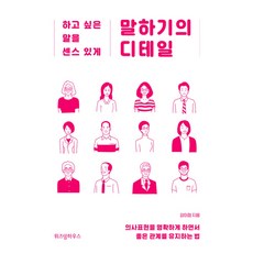 위즈덤하우스 말하기의 디테일 하고 싶은 말을 센스 있게, 강미정