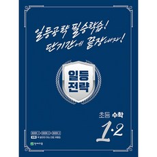 일등전략 초등 수학 1-2 (2023년) : 일등공략 필승학습! 단기간에 끝장내자!