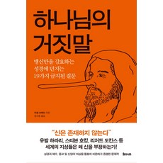 하나님의 거짓말:맹신만을 강요하는 성경에 던지는 19가지 금지된 질문, 율리시즈