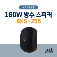 카날스 BKS-255 160W 방수 앰프 스피커 1개, 블랙