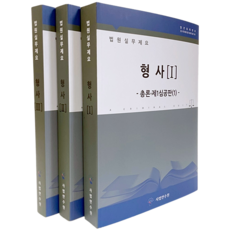 법원실무제요 형사 세트 (전3권) 2023년, 사법연수원