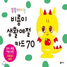 비룡소생활예절카드