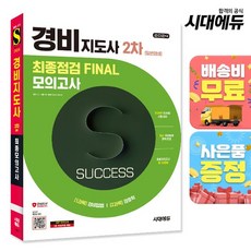 2024 시대에듀 경비지도사 2차 시험 최종점검 FINAL 모의고사 [일반경비], 없음