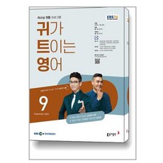 ebs귀가트이는영어