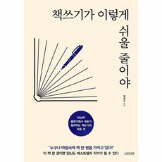 책쓰기가 이렇게 쉬울 줄이야, 상품명