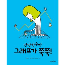 [만만한책방] 그래프가 쭉쭉! : (만만한 수학 5) [양장], 상세 설명 참조