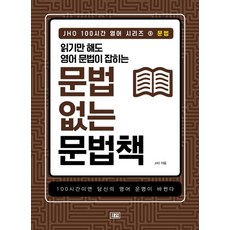 JHO 100시간 영어 시리즈 5: 문법:읽기만 해도 영어 문법이 잡히는 문법 없는 문법책, 새잎