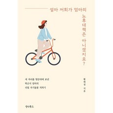 설마 저희가 엄마의 노후대책은 아니겠지요?:세 자녀를 명문대에 보낸 학군지 엄마의 리얼 자기돌봄 개척기, 칸나북스, 황혜정 저
