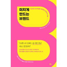 미치게만드는브랜드