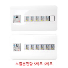 노출 분전함 서울산전 분전반 5회로 6회로 노출함 누전차단기, 1개