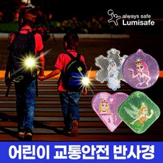 루미세이프 루미세이프 어린이 교통안전반사경 공주(스노우화이트/스노우퀸/팅커벨/신데렐라)교통안전용품, 신데렐라, 1개