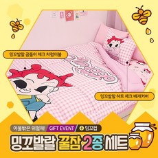 밍꼬발랄 이불 & 베개커버 / 꿀잠 2종 세트 / + 사은품 증정