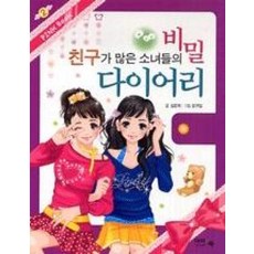 친구가 많은 소녀들의 비밀 다이어리(PINK BOOK 2)